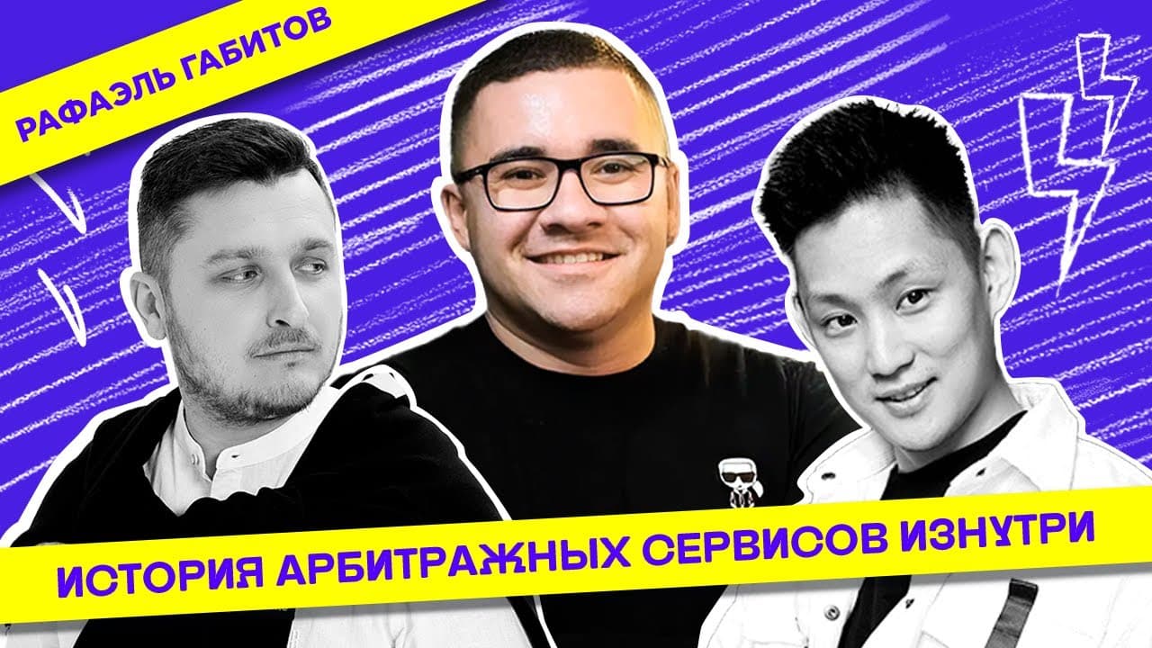 Rafael Gabitov — 17 Years in Arbitrage: Diasp, Indigo, FBTool and Other Success Stories