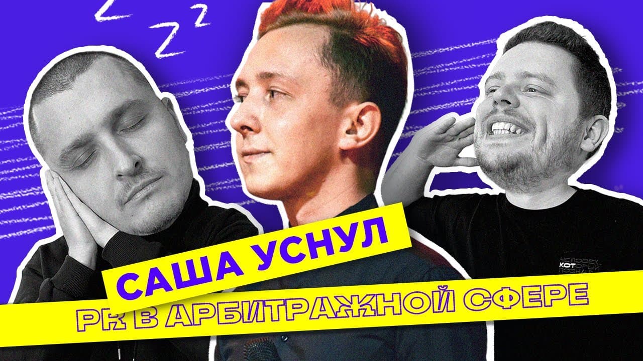 Sasha Fell Asleep on the "Three About ROI" Podcast