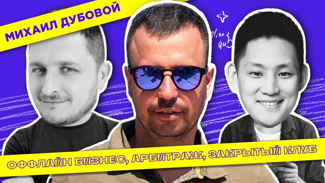 Mikhail Dubovoy: From Offline Business to Successful Traffic Arbitrage