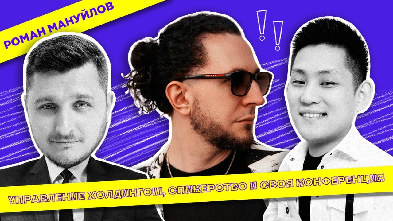 Roman Manuylov: How to Manage a Holding Company and Organize Your Own Conference