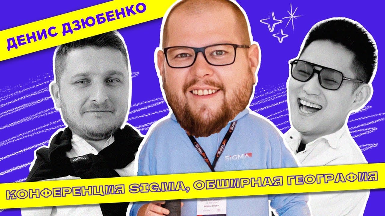 Denis Dzyubenko: The Truth About SiGMA Conference